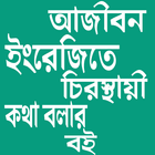 ইংরেজি শিক্ষার সম্পূর্ণ বই ( A-Z) simgesi