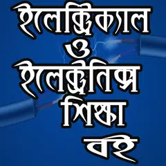 ইলেক্ট্রিক্যাল ও ইলেক্ট্রনিক্স শিক্ষা -Engineering APK Herunterladen