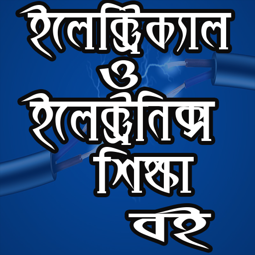 ইলেক্ট্রিক্যাল ও ইলেক্ট্রনিক্স শিক্ষা -Engineering