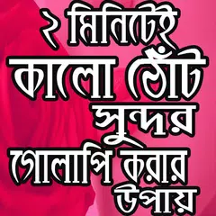 ২ মিনিটে কালো ঠোঁট গোলাপি করার উপায় APK download