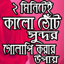 ২ মিনিটে কালো ঠোঁট গোলাপি করার উপায় APK