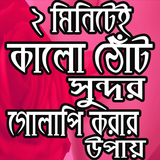 ২ মিনিটে কালো ঠোঁট গোলাপি করার উপায় biểu tượng