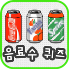 음료수퀴즈 圖標
