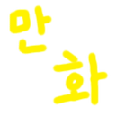 만화제목맞추기퀴즈 APK