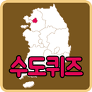 세계수도퀴즈 APK