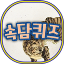 쉬운속담퀴즈 APK