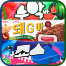 아이스크림퀴즈 APK