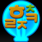 자음모음합체퀴즈 icon