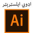 ”Adobe Illustrator