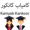 Kamyab Kankor-APK