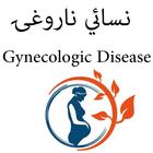 Gynecologic Disease أيقونة