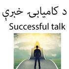 Successful talk icon