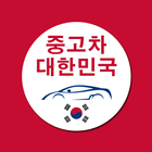 중고차대한민국 ícone