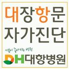 자가진단(대장,항문) ícone