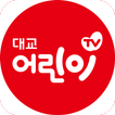 ”대교어린이TV