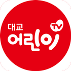 대교어린이TV-icoon