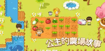 公主的農場故事