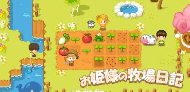 お姫様の牧場日記