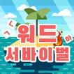 워드서바이벌 - 워드배틀게임! 재미있는 1:1 단어 배