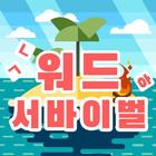 워드서바이벌 icon