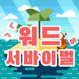워드서바이벌-icoon