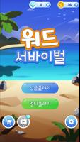 워드서바이벌 poster