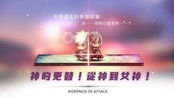 普攻之女神 海報