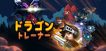 ドラゴントレーナー