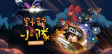 野龍小隊
