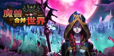 魔獸合併世界.io - 巫師養成