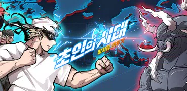 초인의 시대: 방치형 키우기