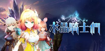 水晶騎士們 - 32名玩家突襲