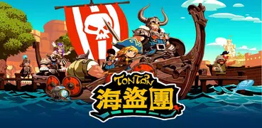 TonTon 海盜團 : 掠奪時代