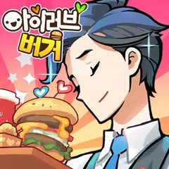 아이러브버거 : 골목상권의 신 APK download