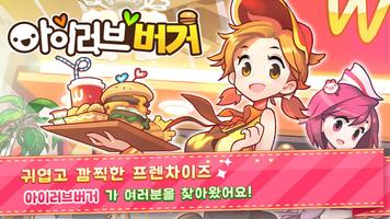 아이러브버거 الملصق