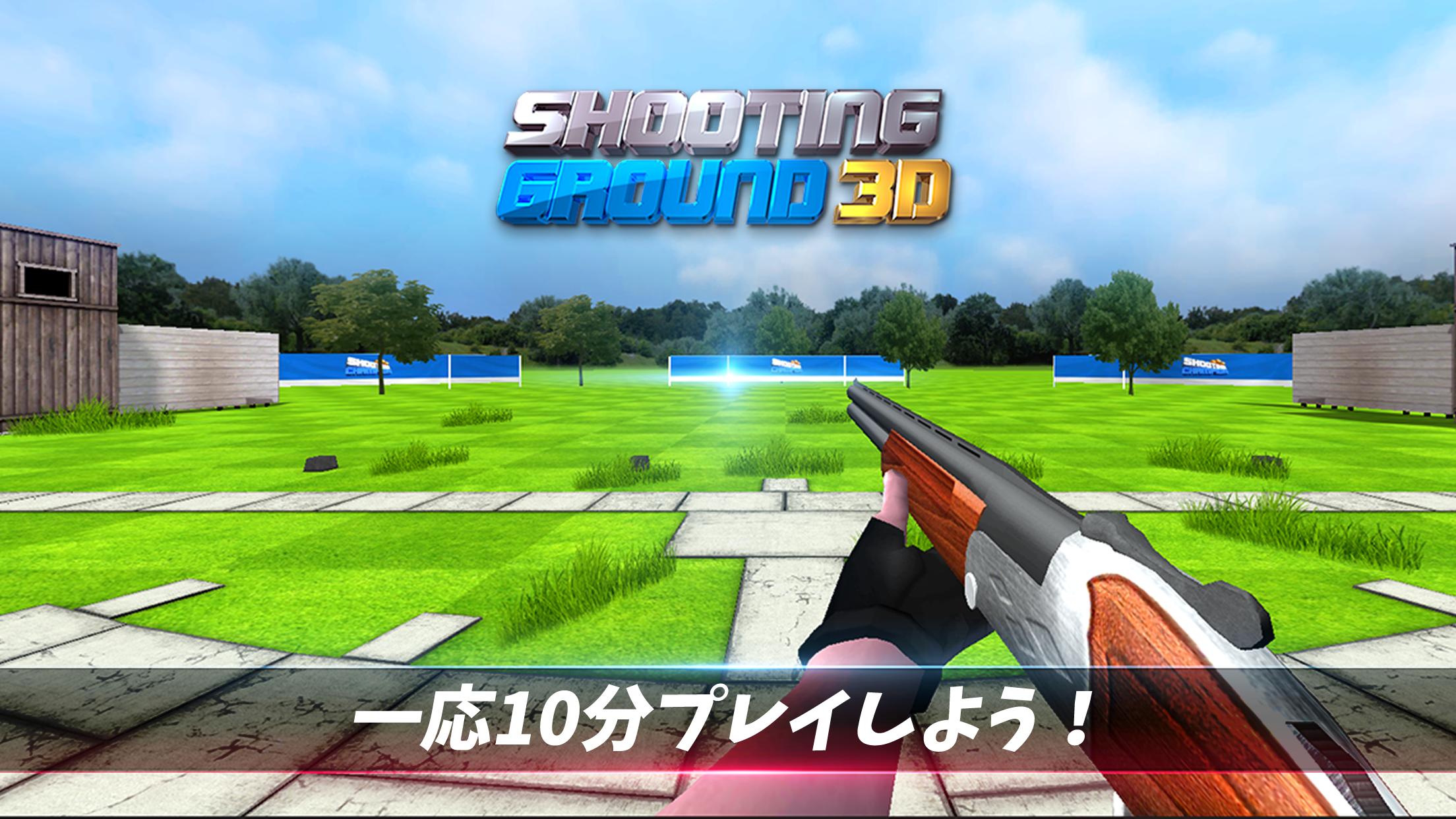 Android 用の シューティンググラウンド3d 射撃の神 Apk をダウンロード