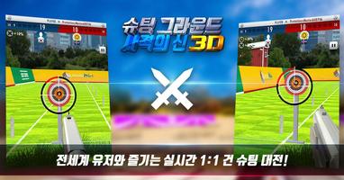 슈팅그라운드 3D : 사격의왕 스크린샷 1