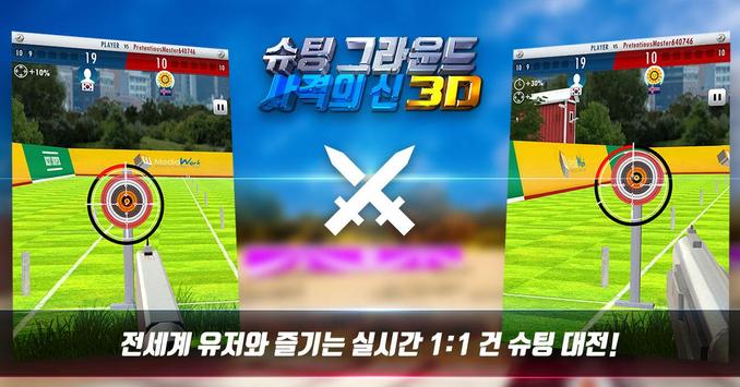 슈팅그라운드 3D : 사격의왕