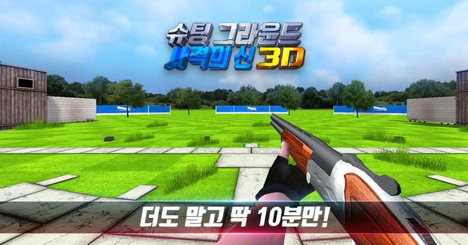 슈팅그라운드 3D : 사격의왕