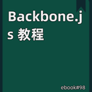 Backbone.js 教程 APK