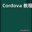 Cordova 教程