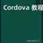 Cordova 教程 APK