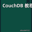 CouchDB 教程