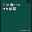 Elasticsearch 教程