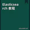 Elasticsearch 教程