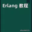 Erlang 教程