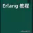 Erlang 教程 APK
