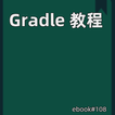 Gradle 教程