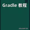 Gradle 教程
