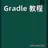 Gradle 教程 APK